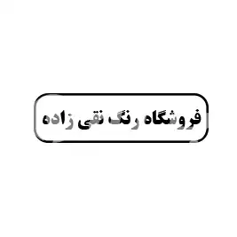 فروشگاه رنگ نقی زاده 