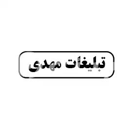 تبلیغات مهدی