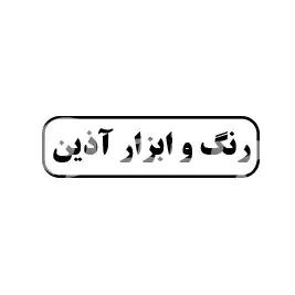 رنگ و ابزار آذین 