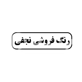 رنگ فروشی نجفی