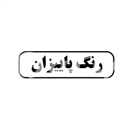 رنگ پاییزان