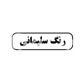 رنگ سلیمانی 