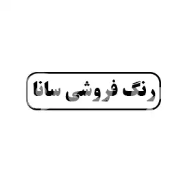 رنگ فروشی سانا
