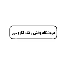 فروشگاه پخش رنگ کاووسی (نماینده کنتکس جهان )