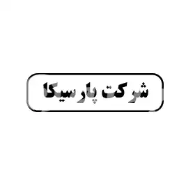 شرکت پارسیکا 