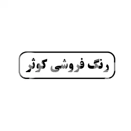 رنگ فروشی کوثر
