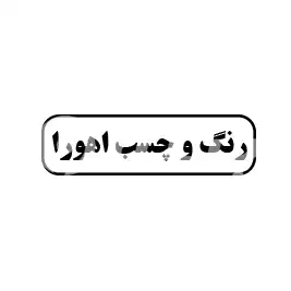 رنگ و چسب اهورا 