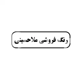 رنگ فروشی ملاحسینی 