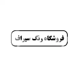 فروشگاه رنگ سیراف