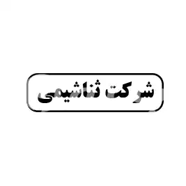 شرکت ثنا شیمی 