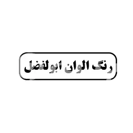 رنگ الوان ابوالفضل 