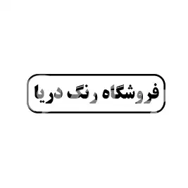 فروشگاه رنگ دریا 