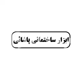 ابزار ساختمانی پاشایی