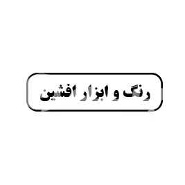 رنگ وابزار افشین 
