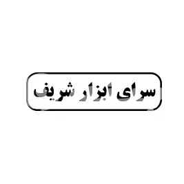 سرای ابزار شریف