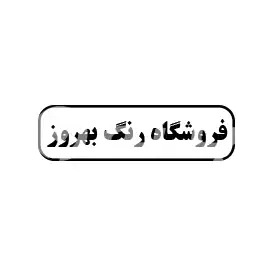 رنگ  بهروز