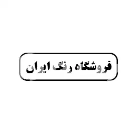 فروشگاه رنگ ایران 