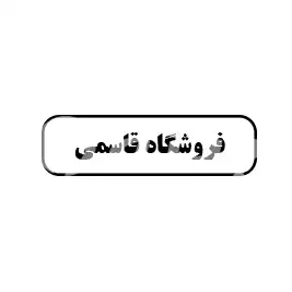 فروشگاه قاسمی