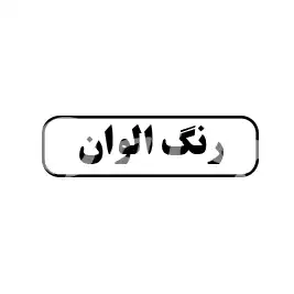 رنگ الوان 