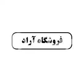 فروشگاه آراد