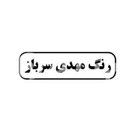 رنگ مهدی سرباز