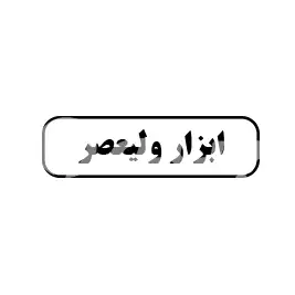 ابزار ولیعصر 