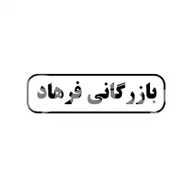 بازرگانی فرهاد