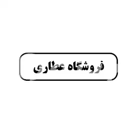 فروشگاه عطاری