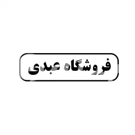 فروشگاه عبدی