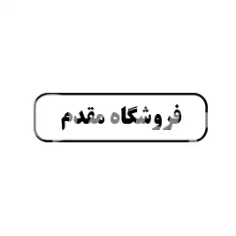 فروشگاه مقدم 