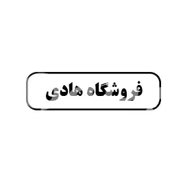 فروشگاه هادی 