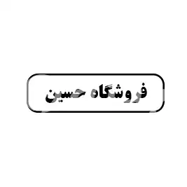 فروشگاه حسینی 