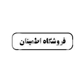 فروشگاه اطمینان