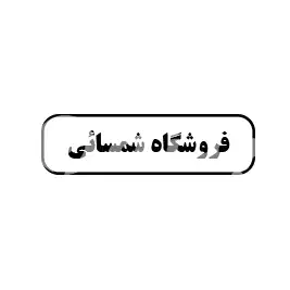 فروشگاه شمسائی