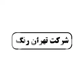 شرکت تهران رنگ