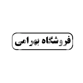 فروشگاه بهرامی