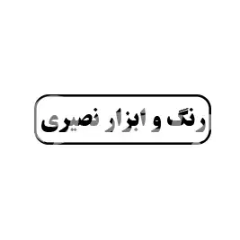 رنگ و ابزار نصیری