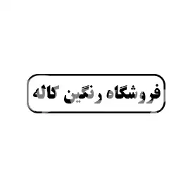 فروشگاه رنگین کاله 