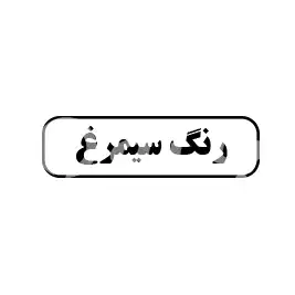 رنگ سیمرغ 