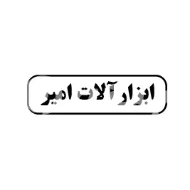 ابزار آلات امیر