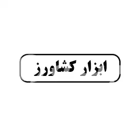ابزار کشاورز 