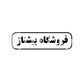 فروشگاه پیشتاز