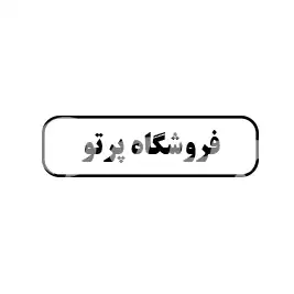 فروشگاه پرتو