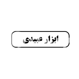ابزار عبیدی
