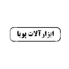ابزار آلات پویا