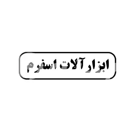 ابزار آلات اسفرم
