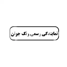 نمایندگی رسمی رنگ جوتن