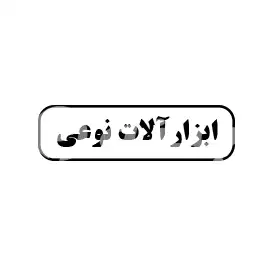 ابزار آلات نوعی