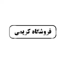 فروشگاه کریمی 