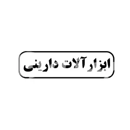 ابزار آلات دارینی